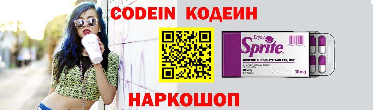 Codein напиток Lean (лин) Череповец